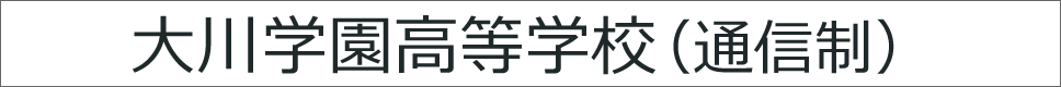 学校案内デジタルパンフレットが見られる。大川学園高等学校の学校情報ブックサイトです。