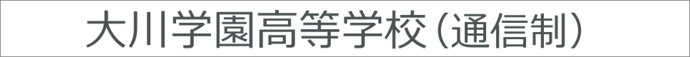 学校案内デジタルパンフレットが見られる。大川学園高等学校の学校情報ブックサイトです。